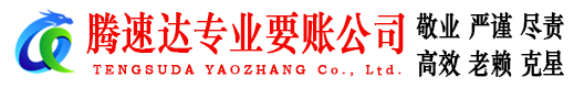随县腾速达要债公司